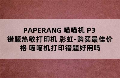 PAPERANG 喵喵机 P3 错题热敏打印机 彩虹-购买最佳价格 喵喵机打印错题好用吗